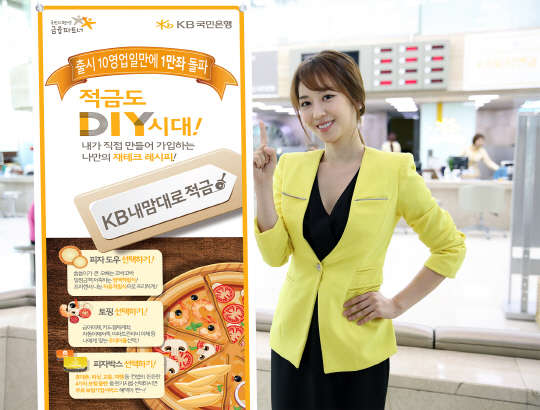 KB국민은행이 출시한 '내맘대로 적금' 상품이 영업일 기준 출시 열흘만에 1만좌를 돌파했다. KB국민은행 제공.